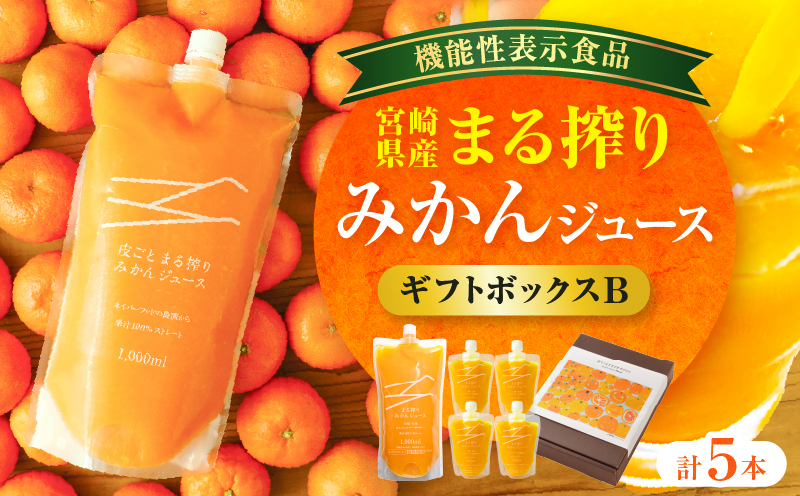 【1ヶ月以内に発送予定】宮崎県産 まる搾りみかんジュース ギフトボックスB 1,000ml×1本、220ml×4本_M249-011-02