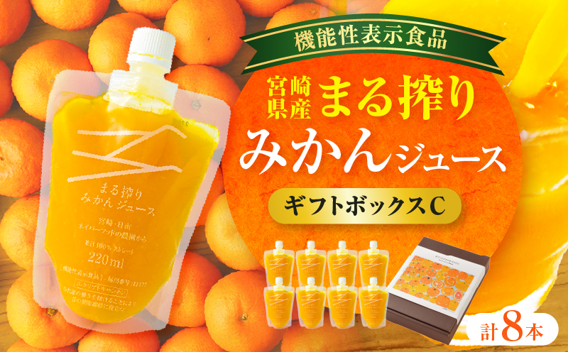 【1ヶ月以内に発送予定】宮崎県産 まる搾りみかんジュース ギフトボックスC 220ml×8本_M249-011-03